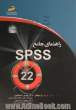 راهنمای جامع SPSS 22
