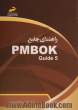 راهنمای جامع PMBOK guide 5