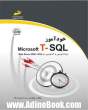 خودآموز Microsoft T-SQL: برنامه نویسی و کدنویسی در SQL server 2000 - 2016