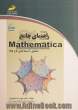 راهنمای جامع Mathematica (مطابق با نسخه های 9 و 10)