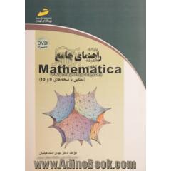 راهنمای جامع Mathematica (مطابق با نسخه های 9 و 10)