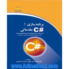 برنامه سازی 1: #C مقدماتی (درس و نکته، پرسش های چهارگزینه ای همراه با پاسخنامه تشریحی)