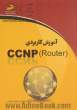 آموزش کاربردی CCNP (Router)