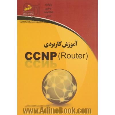 آموزش کاربردی CCNP (Router)