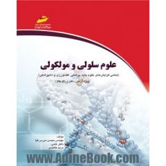 علوم سلولی و مولکولی (تمام گرایش های علوم پایه، پزشکی، کشاورزی و دامپزشکی ویژه آزمون Ph.D)