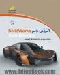 آموزش جامع SolidWorks