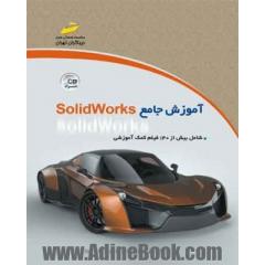 آموزش جامع SolidWorks