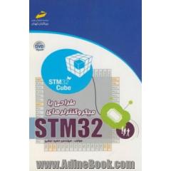 طراحی با میکروکنترلرهای STM32