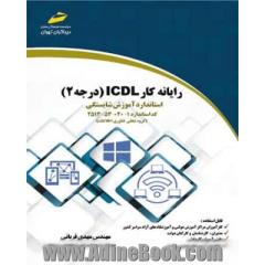 رایانه کار ICDL درجه 2: استاندارد آموزش شایستگی استاندارد آموزش 1-040-53-2513