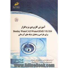 آموزش کاربردی نرم افزار Bentley water CAD / water gems V 8 iss 4 برای طراحی و تحلیل شبکه های آبرسانی