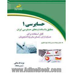 حسابرسی 1: مطابق با استانداردهای حسابرسی ایران