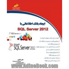 ایجاد بانک اطلاعاتی با SQL Server 2012