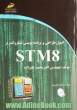 اصول طراحی و برنامه نویسی میکروکنترولر STM8