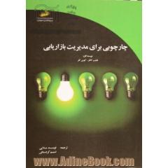 چارچوبی برای مدیریت بازاریابی