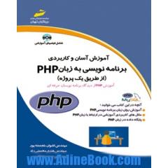 آموزش کاربردی و آسان برنامه نویسی به زبان PHP (از طریق یک پروژه)