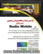 طراحی شبکه و مطالعه: پوشش رادیویی با نرم افزار Radio mobile