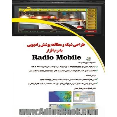 طراحی شبکه و مطالعه: پوشش رادیویی با نرم افزار Radio mobile