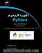 40 پروژه کاربردی در Python (با رویکرد GUI - سطح مقدماتی) (خودآموز تصویری)