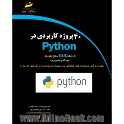 40 پروژه کاربردی در Python (با رویکرد GUI - سطح مقدماتی) (خودآموز تصویری)