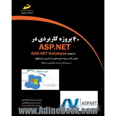 40 پروژه کاربردی در ASP.NET (با رویکرد ADO.NET database)