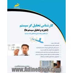 کارشناس تحلیل گر سیستم (تجزیه و تحلیل سیستم ها)