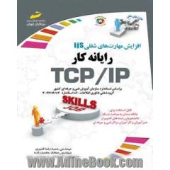 افزایش مهارت های شغلی رایانه کار TCP/IP: بر اساس استاندارد سازمان آموزش فنی و حرفه ای کشور (گروه شغلی فناوری اطلاعات - کحد استاندارد 42/14/1/2 - 3)
