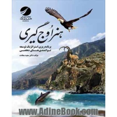 هنر اوج گیری: برنامه ریزی استراتژیک توسعه توانمندی های شخصی = Strategic planning for personal development