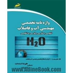 واژه نامه تخصصی مهندسی آب و فاضلاب (انگلیسی به فارسی و فارسی به انگلیسی)
