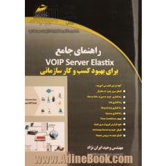 راهنمای جامع VOIP server elastix