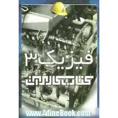 کتاب کار فیزیک سوم دبیرستان ریاضی و فیزیک