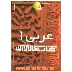 کتاب کار مرآت: عربی 1