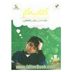 بسته مدیریت کلاسی: کتاب کار علوم تجربی اول راهنمایی