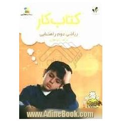 بسته مدیریت کلاسی: کتاب کار ریاضی دوم راهنمایی