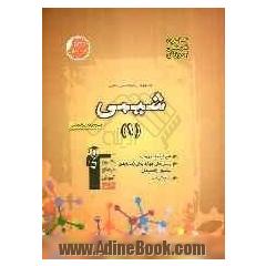 مجموعه ی طبقه بندی شده شیمی (1): فنی و حرفه ای و کاردانش