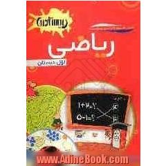 ریاضی اول دبستان