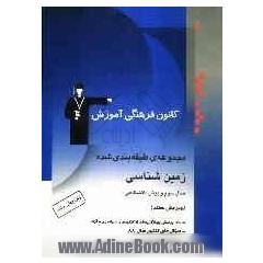 مجموعه ی طبقه بندی شده زمین شناسی: سال سوم - پیش دانشگاهی: پرسش های چهارگزینه ای از کنکورهای سراسری و آزاد، همراه با سوال های سال 88 و پاسخ تشری
