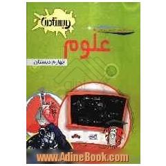 مجموعه کتاب های کار و تمرین ویستای دانا: علوم چهارم دبستان