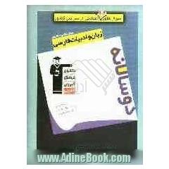 سوال های پرتکرار امتحانی از سراسر کشور دوسالانه زبان و ادبیات فارسی سوم ریاضی و تجربی
