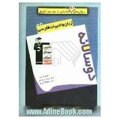 سوال های پرتکرار امتحانی از سراسر کشور دوسالانه زبان و ادبیات فارسی سال اول