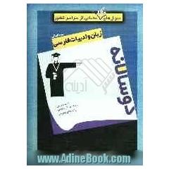 سوال های پرتکرار امتحانی از سراسر کشور: زبان و ادبیات فارسی دوسالانه