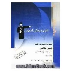 مجموعه ی طبقه بندی شده زمین شناسی سال سوم - پیش دانشگاهی: پرسش های چهارگزینه ای از کنکورهای سراسری و آزاد با پاسخ تشریحی