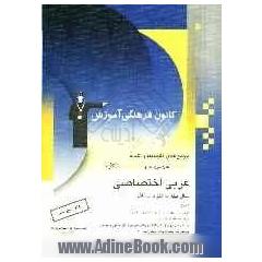 مجموعه ی طبقه بندی شده هشت درس در هشت کتاب: عربی اختصاصی سال چهارم علوم انسانی