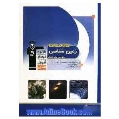 مجموعه ی طبقه بندی شده زمین شناسی سال سوم - پیش دانشگاهی پرسش های چهارگزینه ای از کنکورهای سراسری و آزاد با پاسخ تشریحی