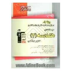 سوال های پرتکرار امتحانی دوسالانه هندسه 2: سوم ریاضی فیزیک شامل 183 سوال با پاسخ تشریحی در صفحات زوج، 183 سوال با پاسخ کوتاه در صفحات فرد
