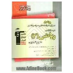 سوال های پرتکرار امتحانی سراسر کشور دوسالانه ی ریاضی (3) سوم تجربی