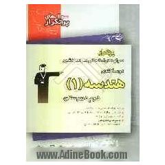 سوال های پرتکرار امتحانی سراسر کشور دوسالانه ی هندسه 1 دوم دبیرستان: 259 سوال با پاسخ تشریحی در صفحات زوج ...