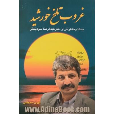 غروب تلخ خورشید: یادها و خاطراتی از دکتر عبدرالرضا سودبخش