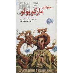 سفرهای مارکوپولو (بر اساس نسخه ی ویلیام مارسدن)