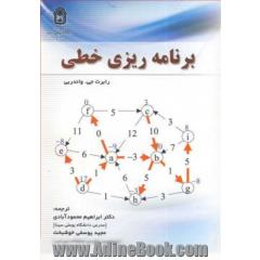 برنامه ریزی خطی (تحقیق در عملیات)