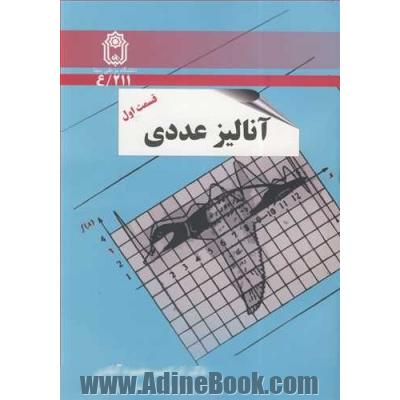 آنالیز عددی - قسمت اول